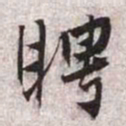 张寰聘书法图片