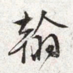 文征明翰书法图片