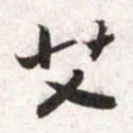 张寰艾书法图片