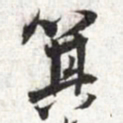 张寰箕书法图片