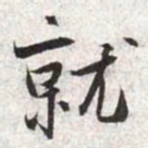 张寰就书法图片