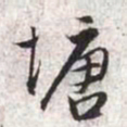 张寰塘书法图片