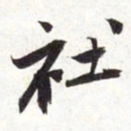 张寰社书法图片