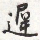 张寰迟书法图片