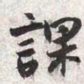 张寰课书法图片