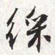 张寰彩书法图片
