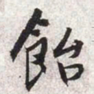 张寰饴书法图片