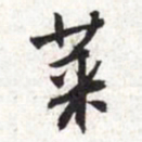 张寰莱书法图片