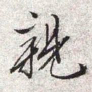 文征明亲书法图片