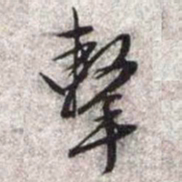 文征明击书法图片