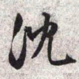文征明沈书法图片