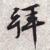 文征明拜书法图片
