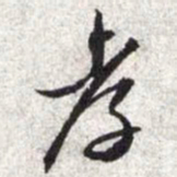 文征明孝书法图片