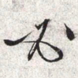 文征明必书法图片