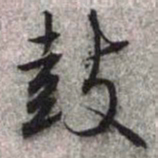 文征明鼓书法图片