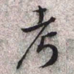 文征明考书法图片