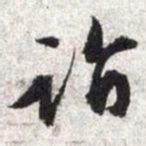 文征明诣书法图片