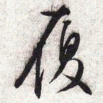 文征明履书法图片