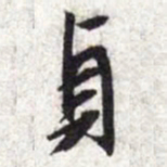 文征明贞书法图片