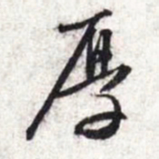 文征明厚书法图片