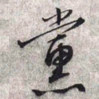 文征明党书法图片