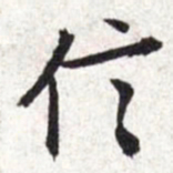 文征明信书法图片
