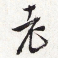 文征明老书法图片