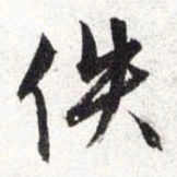 文征明佚书法图片