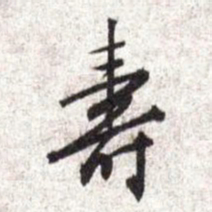 文征明寿书法图片
