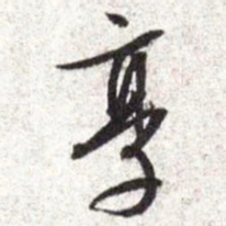 文征明享书法图片