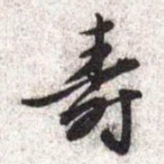 文征明寿书法图片