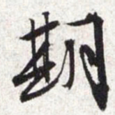 文征明期书法图片