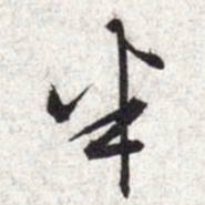 文征明半书法图片