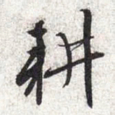 文征明耕书法图片