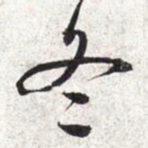 文征明冬书法图片