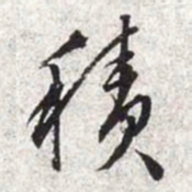 文征明积书法图片