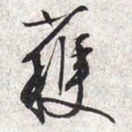 文征明获书法图片