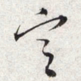 文征明定书法图片