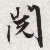 文征明阅书法图片