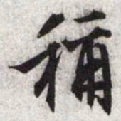 文征明称书法图片