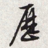 文征明历书法图片