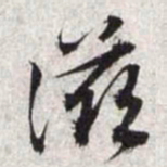 文征明滋书法图片