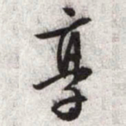文征明享书法图片