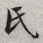 文征明氏书法图片