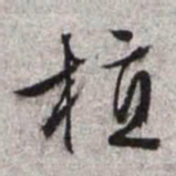 文征明植书法图片