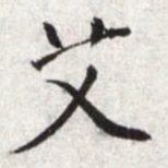 文征明艾书法图片