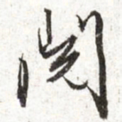 文征明阅书法图片