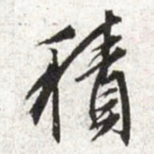 文征明积书法图片