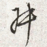文征明叔书法图片