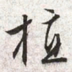 文征明植书法图片